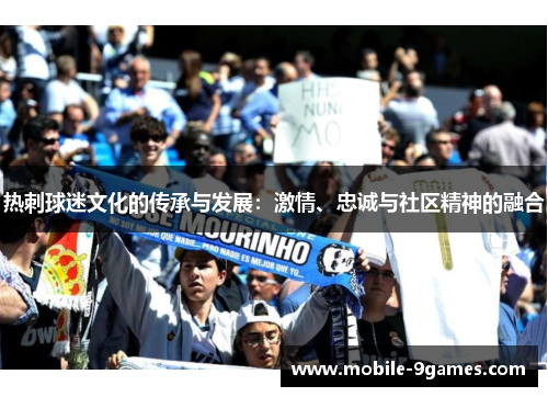 热刺球迷文化的传承与发展：激情、忠诚与社区精神的融合
