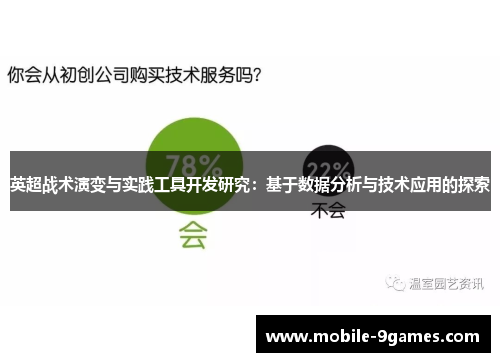 英超战术演变与实践工具开发研究：基于数据分析与技术应用的探索