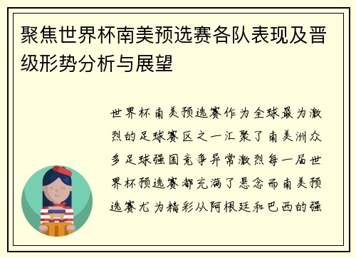 聚焦世界杯南美预选赛各队表现及晋级形势分析与展望