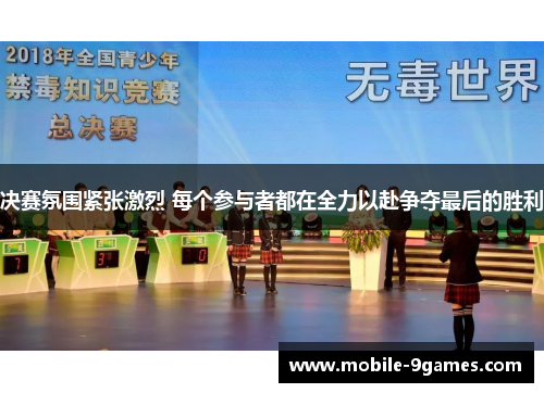 决赛氛围紧张激烈 每个参与者都在全力以赴争夺最后的胜利