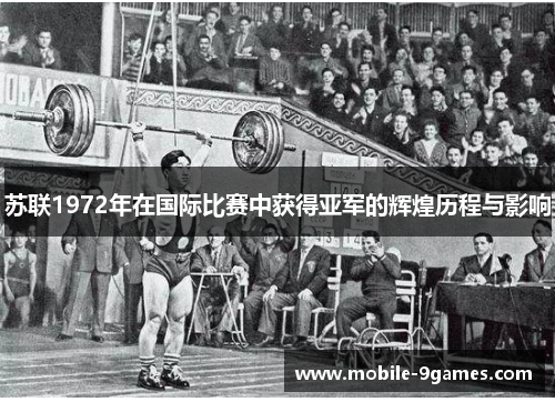 苏联1972年在国际比赛中获得亚军的辉煌历程与影响