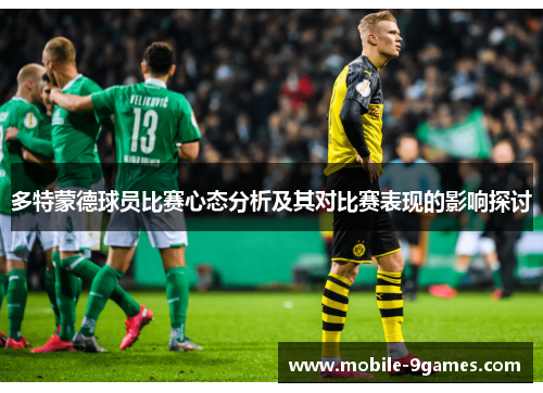 多特蒙德球员比赛心态分析及其对比赛表现的影响探讨