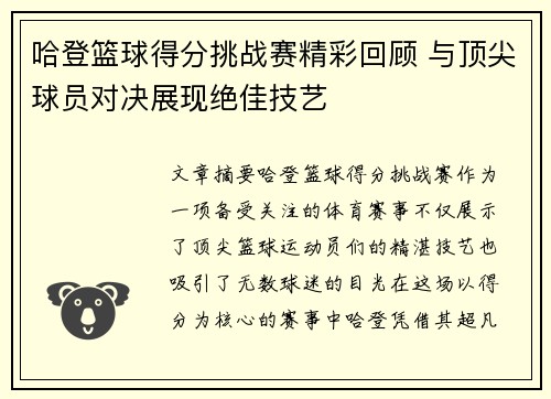 哈登篮球得分挑战赛精彩回顾 与顶尖球员对决展现绝佳技艺