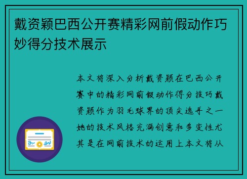 戴资颖巴西公开赛精彩网前假动作巧妙得分技术展示