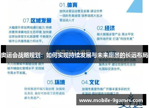 奥运会战略规划：如何实现持续发展与未来愿景的长远布局