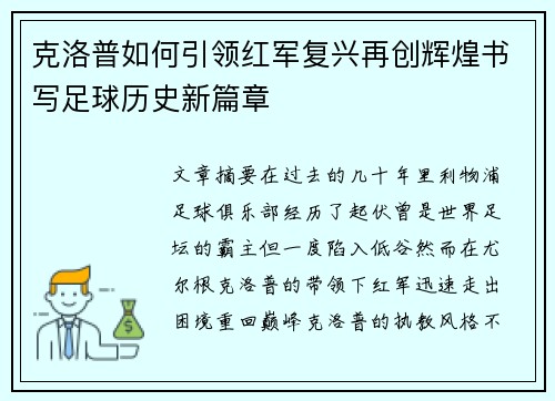 克洛普如何引领红军复兴再创辉煌书写足球历史新篇章