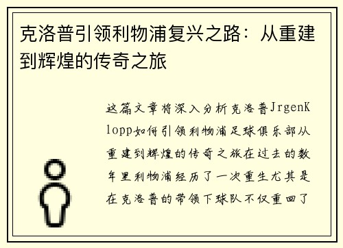 克洛普引领利物浦复兴之路：从重建到辉煌的传奇之旅