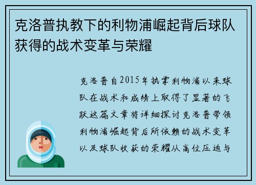 克洛普执教下的利物浦崛起背后球队获得的战术变革与荣耀