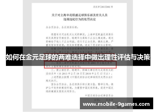 如何在金元足球的两难选择中做出理性评估与决策