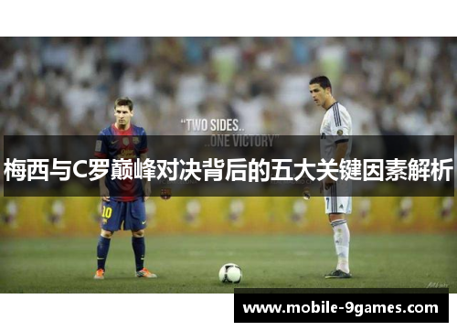 梅西与C罗巅峰对决背后的五大关键因素解析