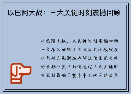 以巴阿大战：三大关键时刻震撼回顾