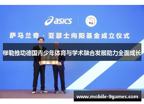 穆勒推动德国青少年体育与学术融合发展助力全面成长