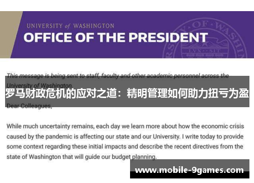 罗马财政危机的应对之道：精明管理如何助力扭亏为盈