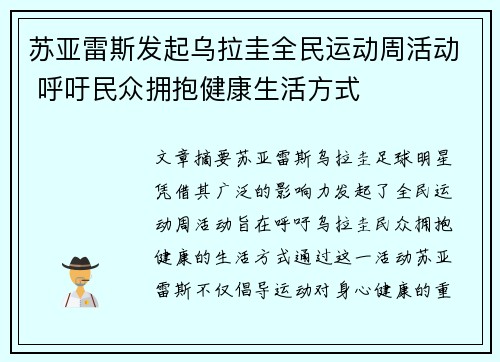 苏亚雷斯发起乌拉圭全民运动周活动 呼吁民众拥抱健康生活方式