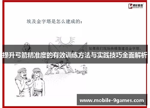 提升弓箭精准度的有效训练方法与实践技巧全面解析