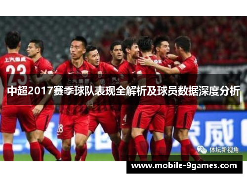 中超2017赛季球队表现全解析及球员数据深度分析
