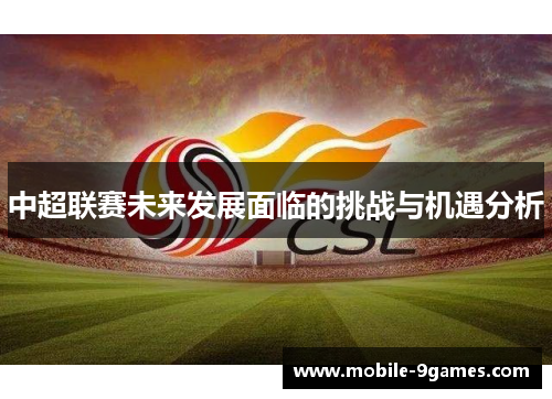 中超联赛未来发展面临的挑战与机遇分析