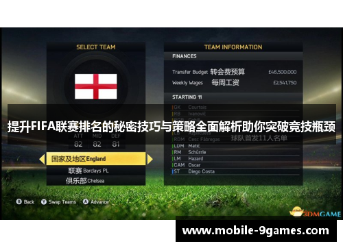 提升FIFA联赛排名的秘密技巧与策略全面解析助你突破竞技瓶颈