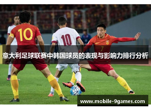 意大利足球联赛中韩国球员的表现与影响力排行分析