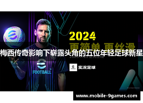 梅西传奇影响下崭露头角的五位年轻足球新星