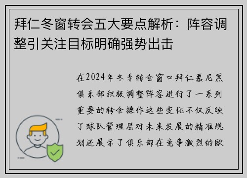 拜仁冬窗转会五大要点解析：阵容调整引关注目标明确强势出击
