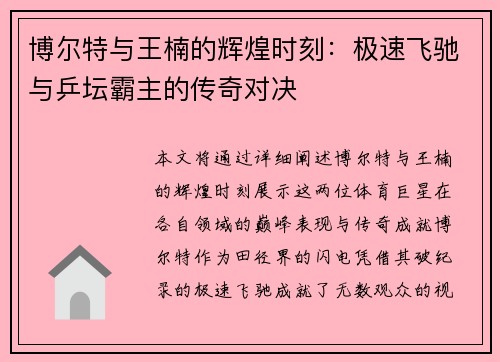 博尔特与王楠的辉煌时刻：极速飞驰与乒坛霸主的传奇对决