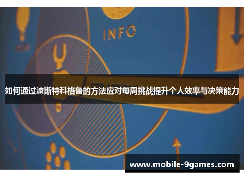 如何通过波斯特科格鲁的方法应对每周挑战提升个人效率与决策能力