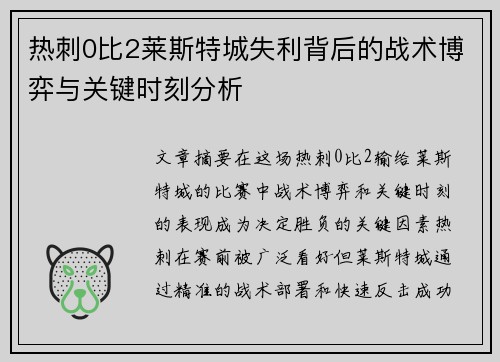 热刺0比2莱斯特城失利背后的战术博弈与关键时刻分析