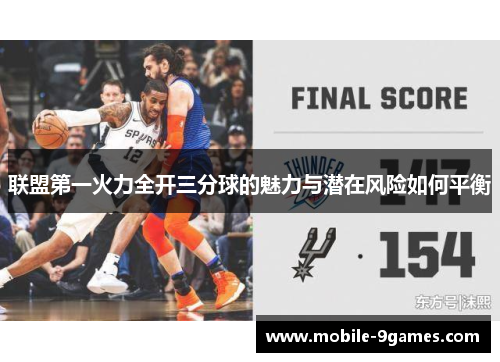 联盟第一火力全开三分球的魅力与潜在风险如何平衡