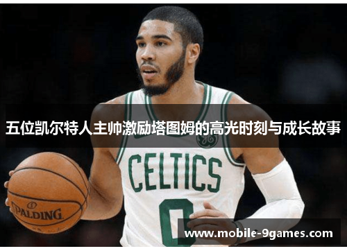 五位凯尔特人主帅激励塔图姆的高光时刻与成长故事