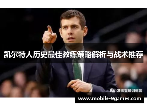凯尔特人历史最佳教练策略解析与战术推荐