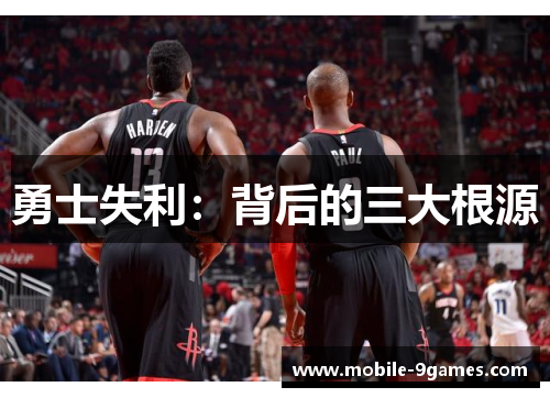 勇士失利：背后的三大根源