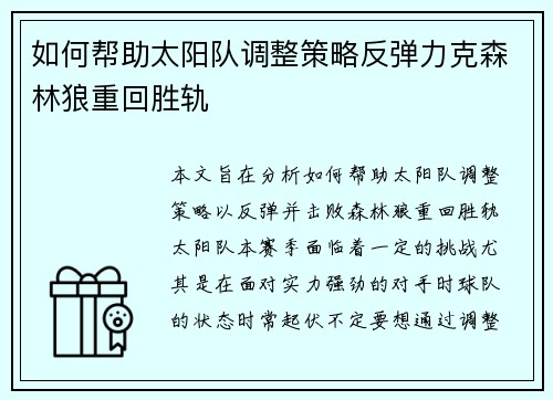 如何帮助太阳队调整策略反弹力克森林狼重回胜轨