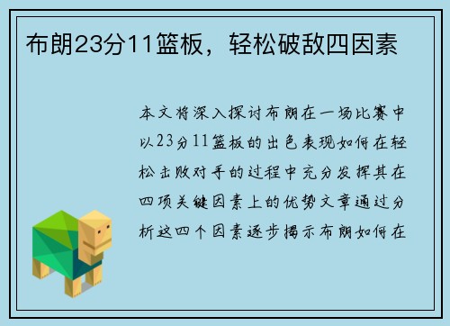 布朗23分11篮板，轻松破敌四因素