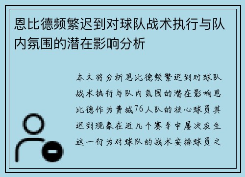 恩比德频繁迟到对球队战术执行与队内氛围的潜在影响分析