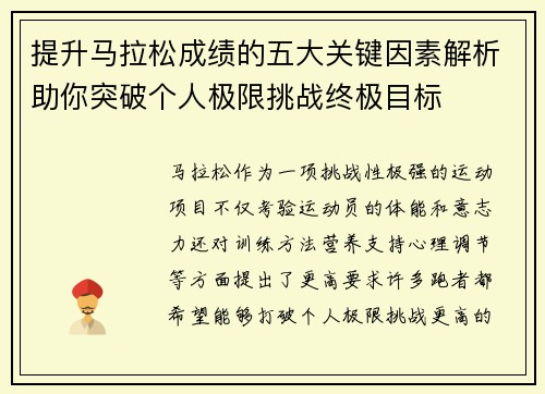 提升马拉松成绩的五大关键因素解析助你突破个人极限挑战终极目标