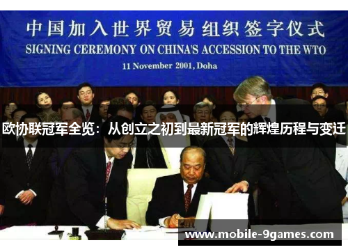 欧协联冠军全览：从创立之初到最新冠军的辉煌历程与变迁