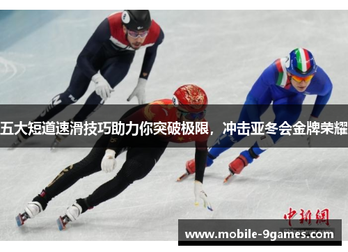 五大短道速滑技巧助力你突破极限，冲击亚冬会金牌荣耀