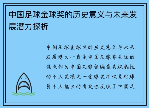 中国足球金球奖的历史意义与未来发展潜力探析