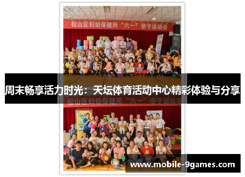 周末畅享活力时光：天坛体育活动中心精彩体验与分享