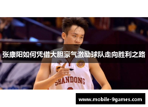 张康阳如何凭借大胆豪气激励球队走向胜利之路