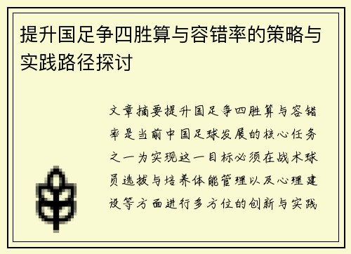 提升国足争四胜算与容错率的策略与实践路径探讨
