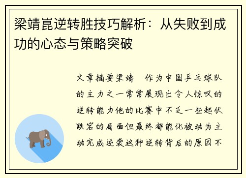 梁靖崑逆转胜技巧解析：从失败到成功的心态与策略突破