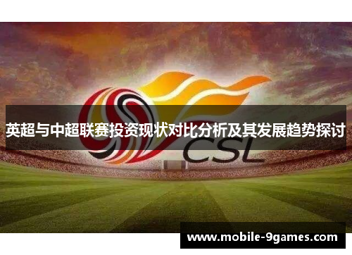 英超与中超联赛投资现状对比分析及其发展趋势探讨