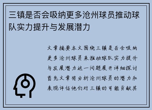 三镇是否会吸纳更多沧州球员推动球队实力提升与发展潜力