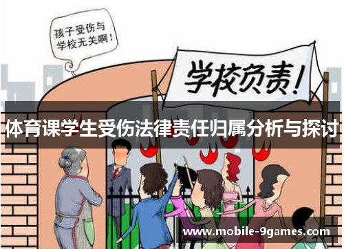 体育课学生受伤法律责任归属分析与探讨