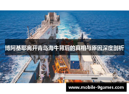 博阿基耶离开青岛海牛背后的真相与原因深度剖析