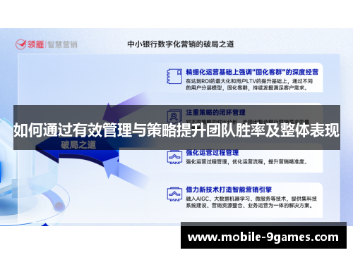 如何通过有效管理与策略提升团队胜率及整体表现