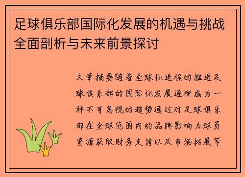 足球俱乐部国际化发展的机遇与挑战全面剖析与未来前景探讨