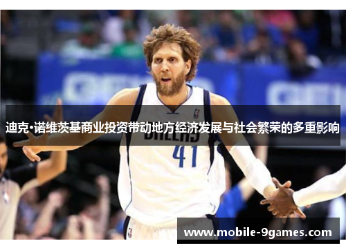 迪克·诺维茨基商业投资带动地方经济发展与社会繁荣的多重影响